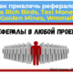 как привлечь рефералов