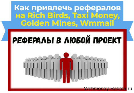 как привлечь рефералов
